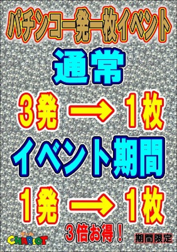パチンコ　1枚返し