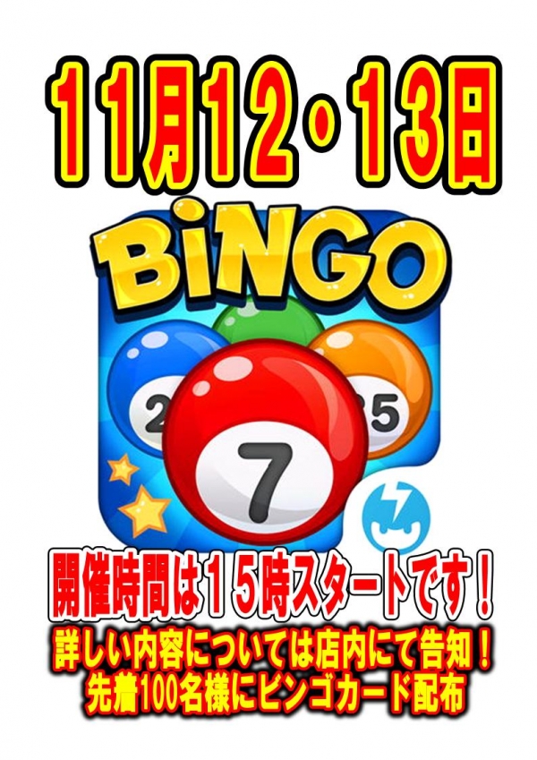 ビンゴ１１月