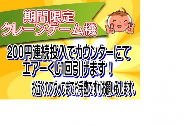 エアーくじ
