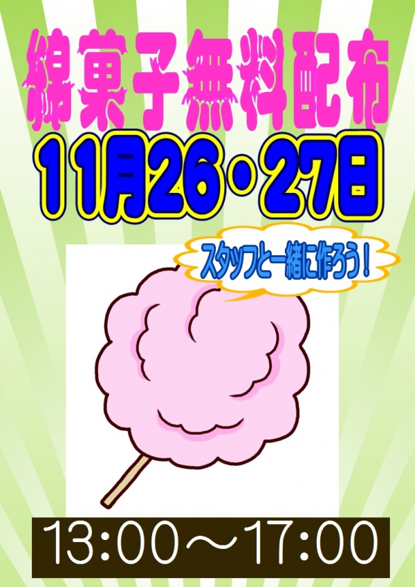 綿菓子