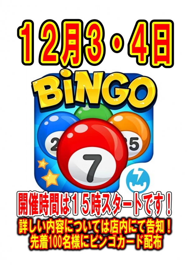 ビンゴ
