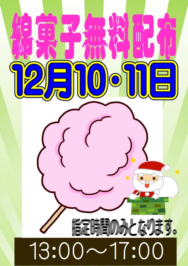 綿菓子