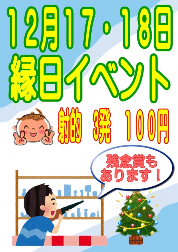 縁日１２月