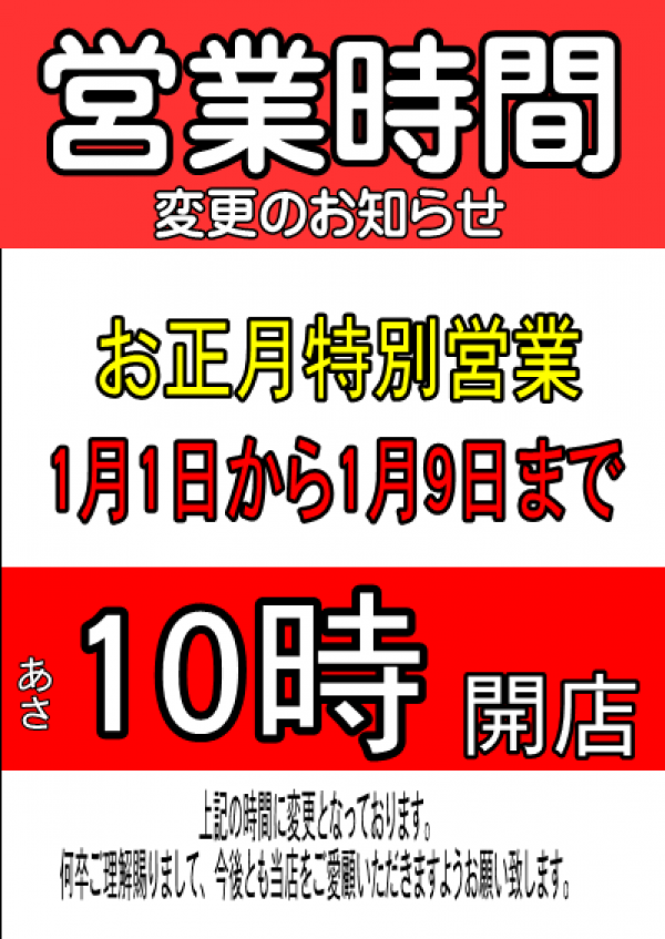 お正月営業時間
