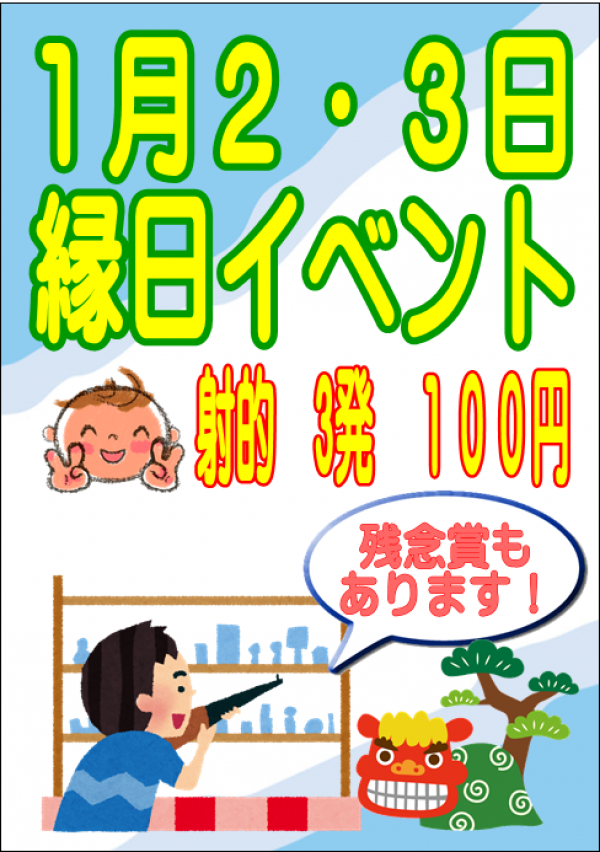 射的１月